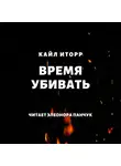 Кайл Иторр - Время убивать