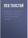 Лев Толстой - О душе и жизни ее вне известной и понятной нам жизни