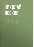Николай Лесков - Пигмей