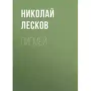 Постер книги Пигмей