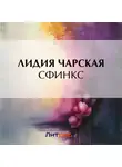 Лидия Чарская - Сфинкс