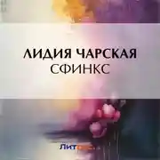 Постер книги Сфинкс