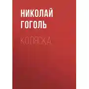 Постер книги Коляска