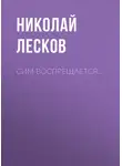 Николай Лесков - Сим воспрещается…