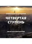 Николай Степанов - Четвертая ступень