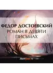 Федор Достоевский - Роман в девяти письмах