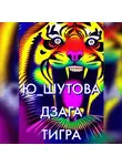 Ю_ШУТОВА - Дзага Тигра