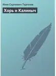 Иван Тургенев - Хорь и Калиныч