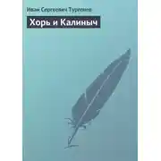Постер книги Хорь и Калиныч