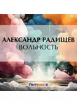 Александр Радищев - Вольность