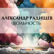 Постер книги Вольность