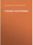 Владимир Гиляровский - Ученик Расплюева