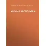 Постер книги Ученик Расплюева