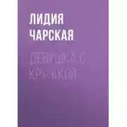 Постер книги Девушка с кружкой