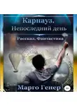 Марго Генер - Карнауз. Не последний день