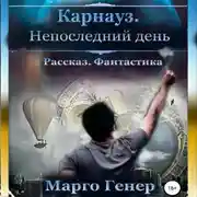 Постер книги Карнауз. Не последний день