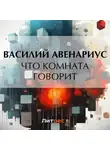  Василий Авенариус - Что комната говорит