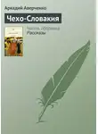 Аркадий Аверченко - Чехо-Словакия