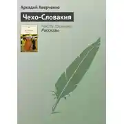 Постер книги Чехо-Словакия