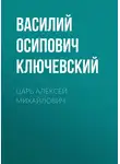 Василий Ключевский - Царь Алексей Михайлович