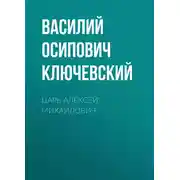 Постер книги Царь Алексей Михайлович