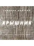 Дмитрий Самохин - Крышник
