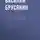 Василий Брусянин - Заразные люди