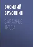 Василий Брусянин - Заразные люди