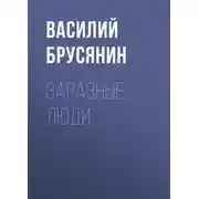 Постер книги Заразные люди