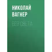 Постер книги Без света