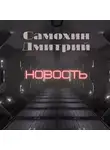 Дмитрий Самохин - Новость