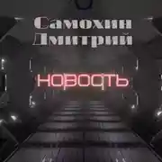 Постер книги Новость