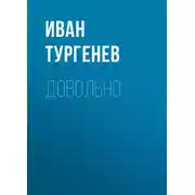 Постер книги Довольно
