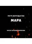 Петр Верещагин - Мара