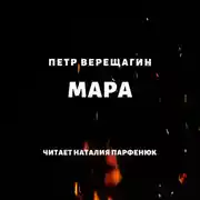 Постер книги Мара