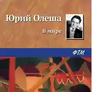 Постер книги В мире