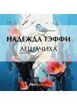 Надежда Тэффи - Лешачиха