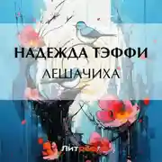 Постер книги Лешачиха