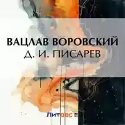 Постер книги Д. И. Писарев