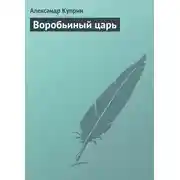 Постер книги Воробьиный царь