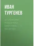 Иван Тургенев - О «Записках ружейного охотника» С. Т. Аксакова