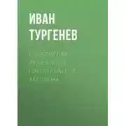 Постер книги О «Записках ружейного охотника» С. Т. Аксакова