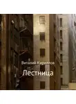 Виталий Кириллов - Лестница