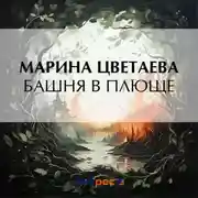 Постер книги Башня в плюще