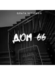 Ольга Чепишко - Дом 66