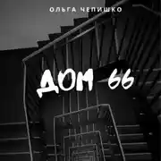 Постер книги Дом 66