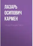 Лазарь Кармен - &lt;Под рождество&gt;