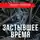 Зейфур Рамихан - Застывшее время