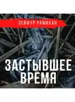 Зейфур Рамихан - Застывшее время
