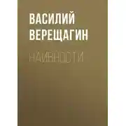 Постер книги Наивности